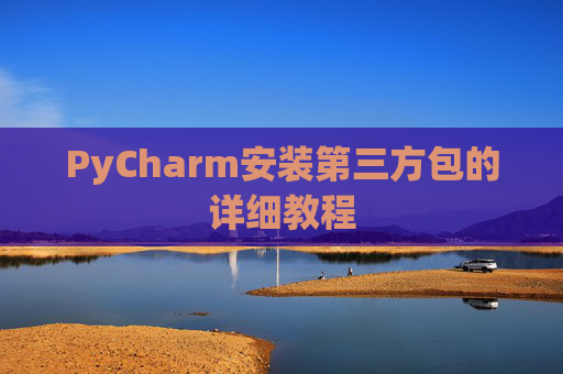 PyCharm安装第三方包的详细教程