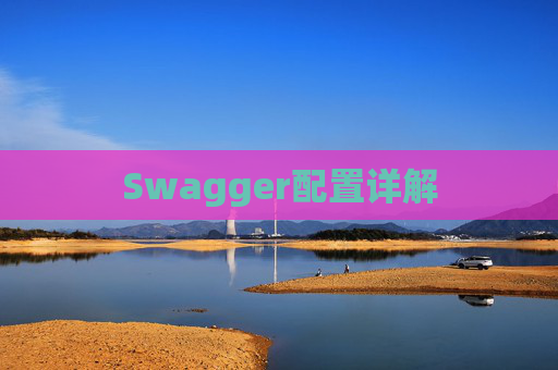 Swagger配置详解