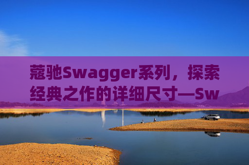 蔻驰Swagger系列，探索经典之作的详细尺寸—Swagger 20尺寸解析