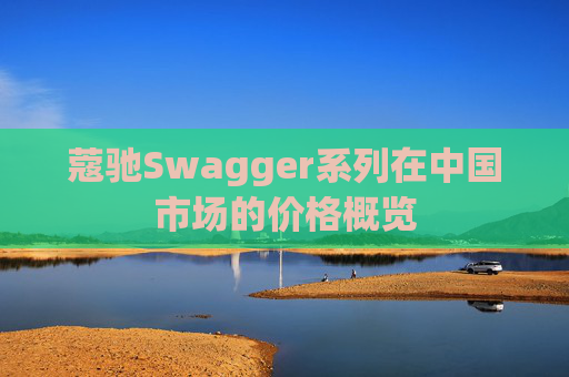 蔻驰Swagger系列在中国市场的价格概览