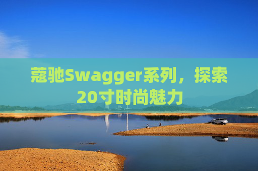 蔻驰Swagger系列，探索20寸时尚魅力