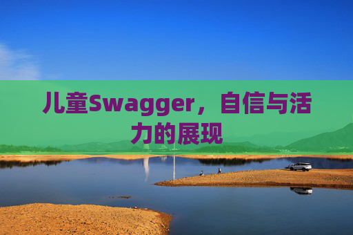 儿童Swagger，自信与活力的展现