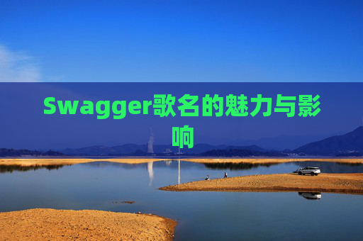 Swagger歌名的魅力与影响