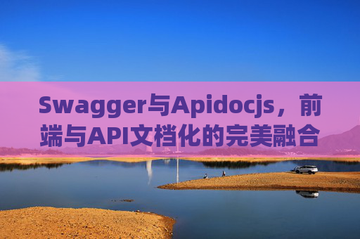 Swagger与Apidocjs，前端与API文档化的完美融合