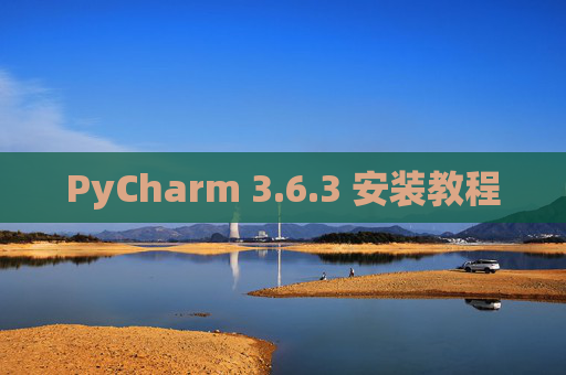 PyCharm 3.6.3 安装教程