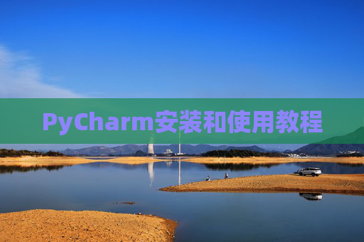 PyCharm安装和使用教程
