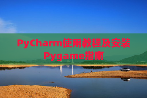 PyCharm使用教程及安装Pygame指南