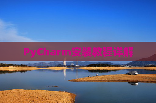 PyCharm安装教程详解