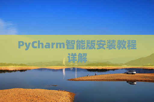 PyCharm智能版安装教程详解