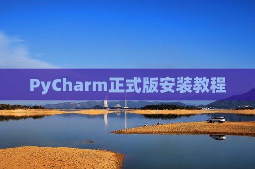 PyCharm正式版安装教程