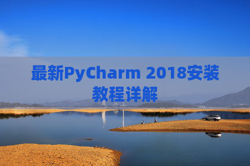 最新PyCharm 2018安装教程详解